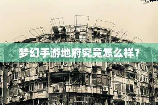 梦幻手游地府究竟怎么样？