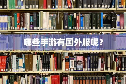 哪些手游有国外服呢？