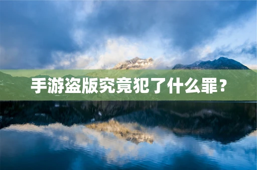 手游盗版究竟犯了什么罪？
