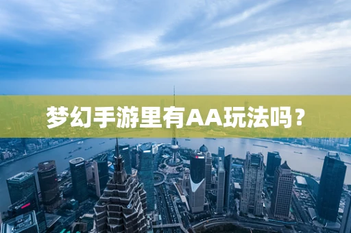梦幻手游里有AA玩法吗？