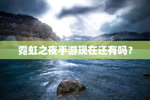 霓虹之夜手游现在还有吗？