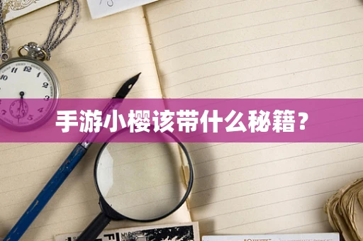 手游小樱该带什么秘籍？