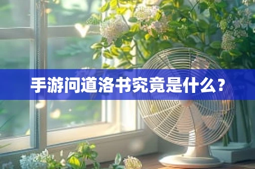 手游问道洛书究竟是什么？