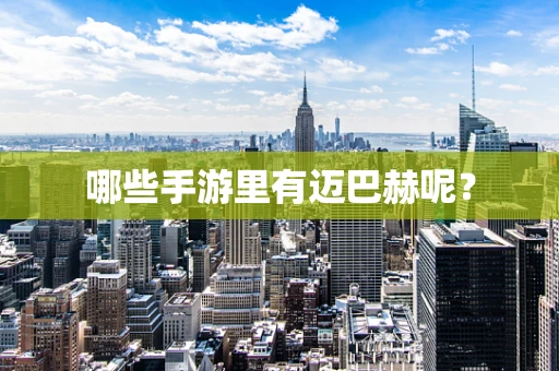 哪些手游里有迈巴赫呢？
