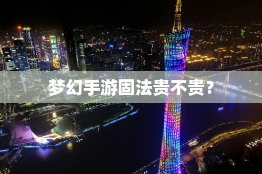梦幻手游固法贵不贵？