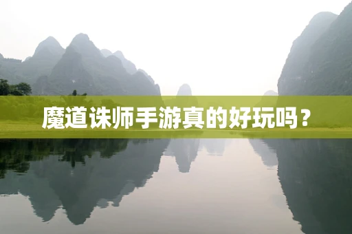魔道诛师手游真的好玩吗？