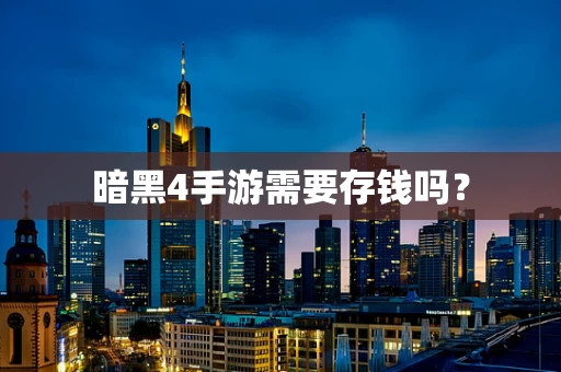 暗黑4手游需要存钱吗？