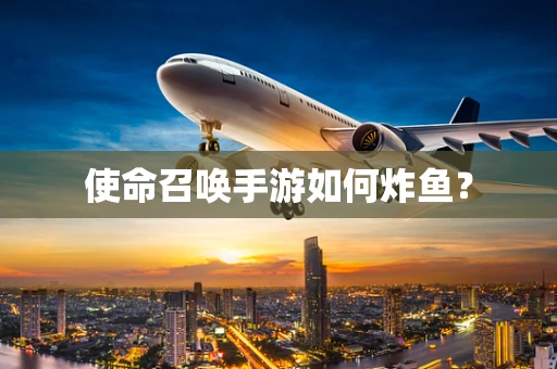 使命召唤手游如何炸鱼？