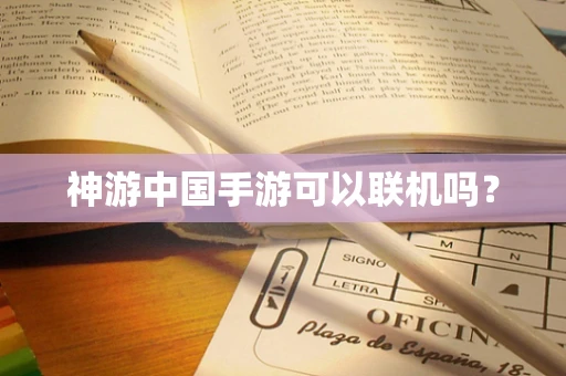 神游中国手游可以联机吗？