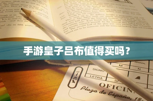 手游皇子吕布值得买吗？