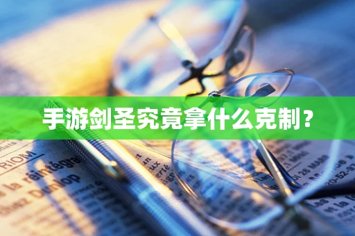 手游剑圣究竟拿什么克制？