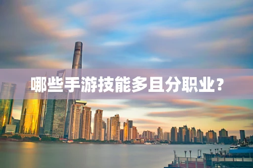 哪些手游技能多且分职业？