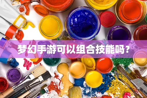 梦幻手游可以组合技能吗？
