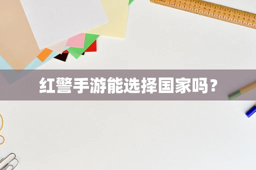 红警手游能选择国家吗？