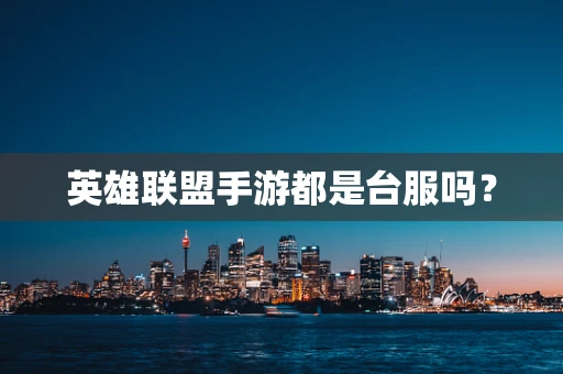 英雄联盟手游都是台服吗？