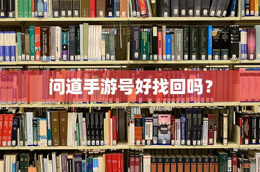 问道手游号好找回吗？