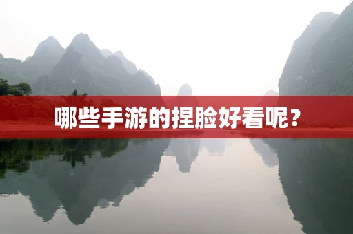 哪些手游的捏脸好看呢？