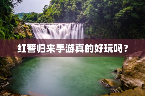 红警归来手游真的好玩吗？
