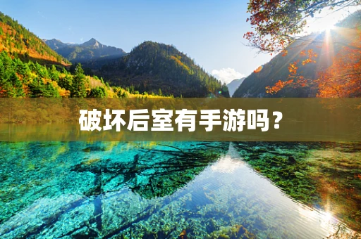 破坏后室有手游吗？