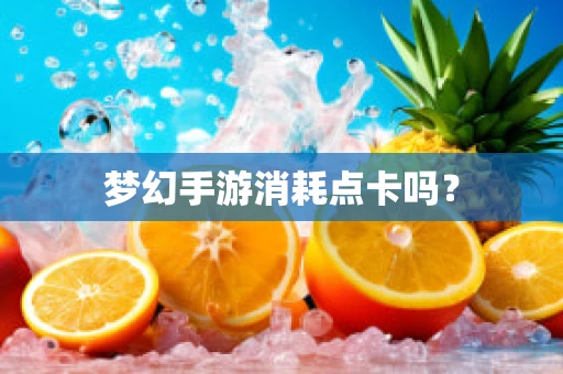 梦幻手游消耗点卡吗？