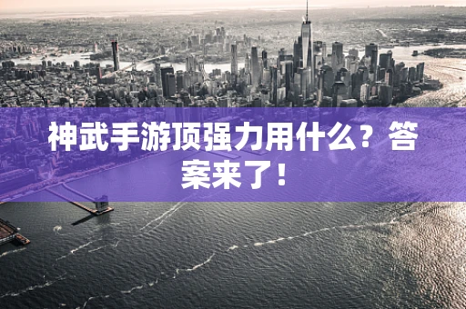 神武手游顶强力用什么？答案来了！