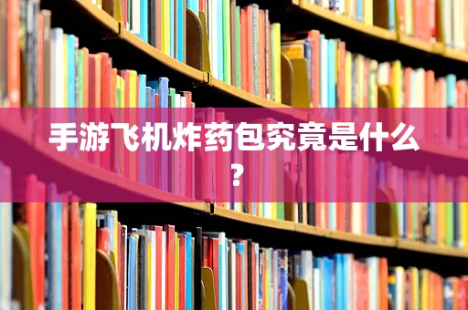 手游飞机炸药包究竟是什么？