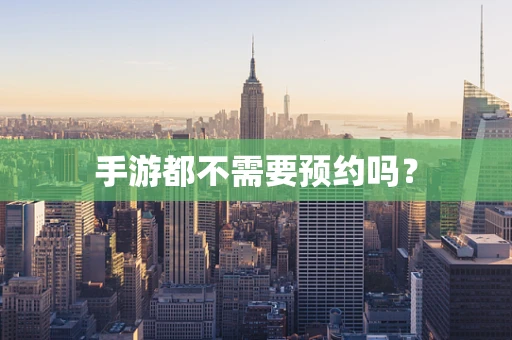 手游都不需要预约吗？