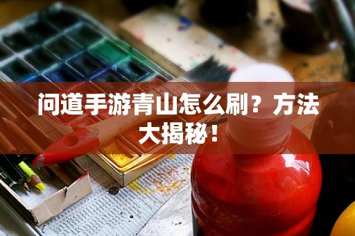 问道手游青山怎么刷？方法大揭秘！