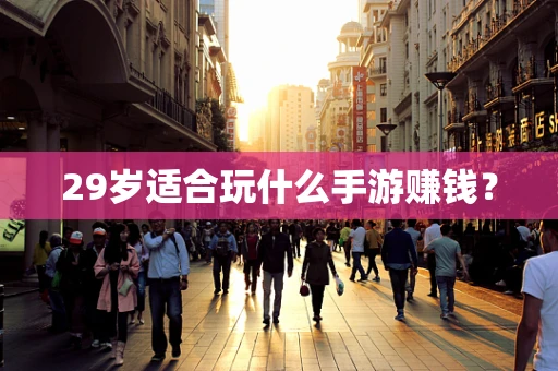 29岁适合玩什么手游赚钱？