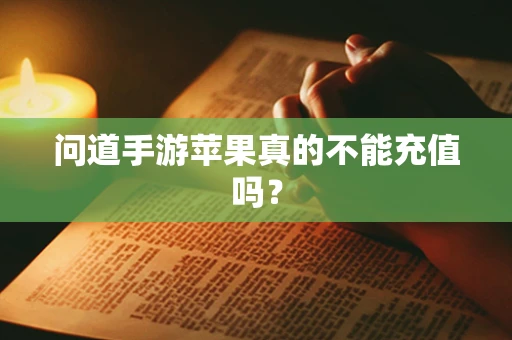 问道手游苹果真的不能充值吗？