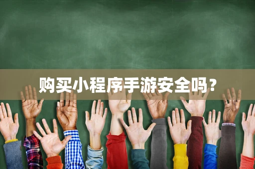 购买小程序手游安全吗？