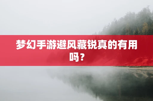 梦幻手游避风藏锐真的有用吗？