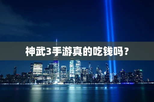 神武3手游真的吃钱吗？
