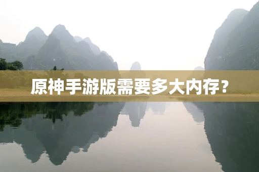 原神手游版需要多大内存？