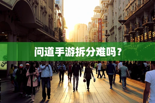 问道手游拆分难吗？