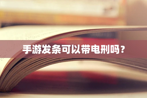 手游发条可以带电刑吗？