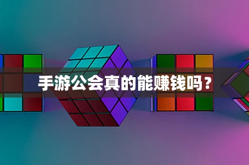 手游公会真的能赚钱吗？