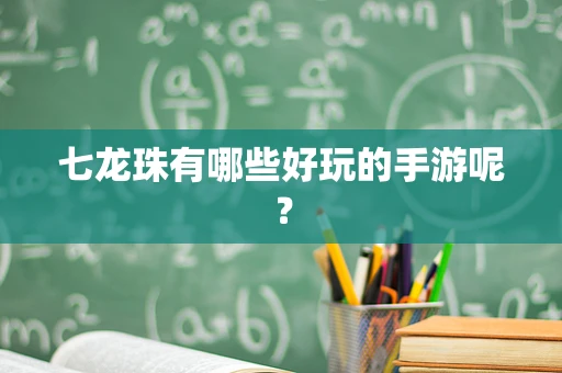 七龙珠有哪些好玩的手游呢？