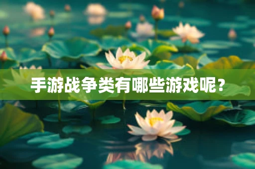 手游战争类有哪些游戏呢？