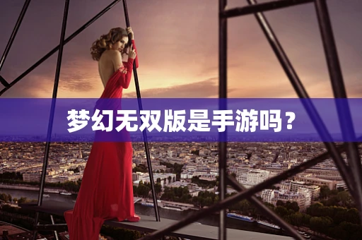 梦幻无双版是手游吗？
