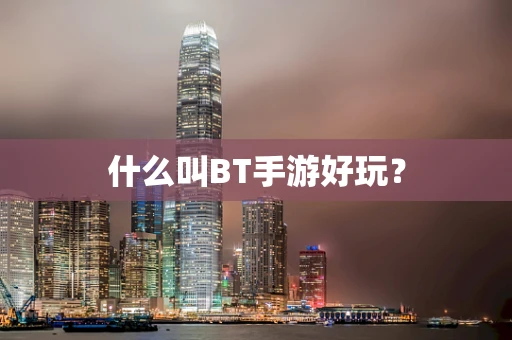 什么叫BT手游好玩？