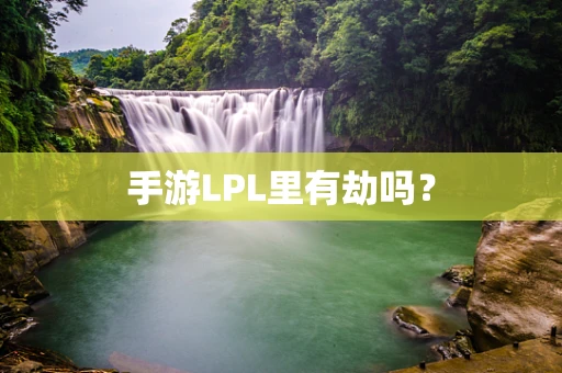 手游LPL里有劫吗？