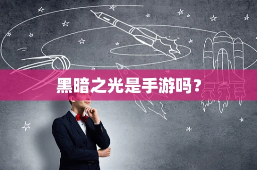 黑暗之光是手游吗？
