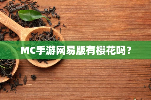 MC手游网易版有樱花吗？