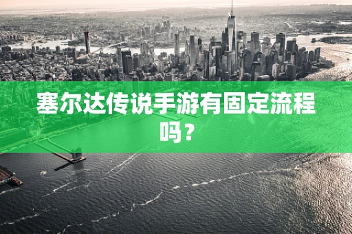 塞尔达传说手游有固定流程吗？