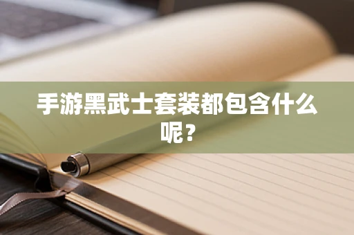 手游黑武士套装都包含什么呢？