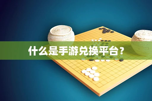 什么是手游兑换平台？