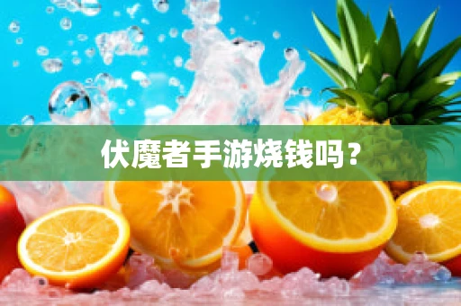 伏魔者手游烧钱吗？
