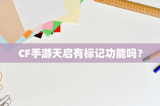 CF手游天启有标记功能吗？