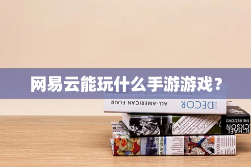 网易云能玩什么手游游戏？